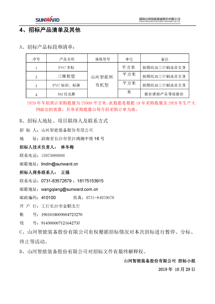 车贴招标通告