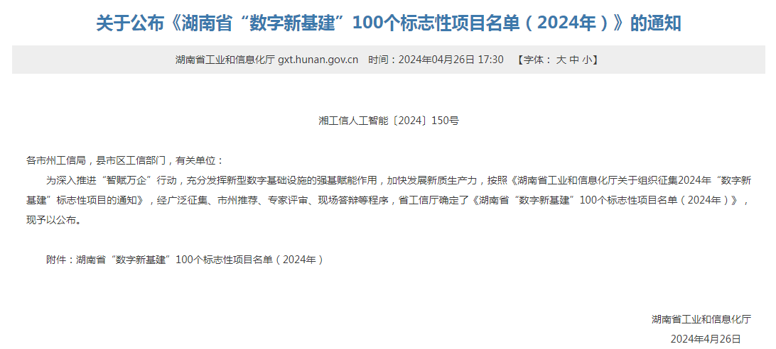 绿色领航，数智偕行！尊龙凯时智能入选2024湖南省“数字新基建”100个标记性项目